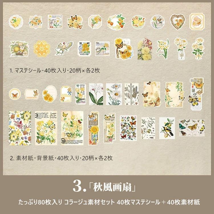 80枚 異素材 コラージュ素材セット 2種類素材 詰め合わせセット 大容量