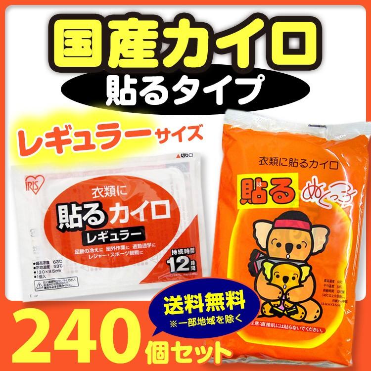 IRIS OHYAMA（アイリスオーヤマ） * カイロ 貼る レギュラー 240個
