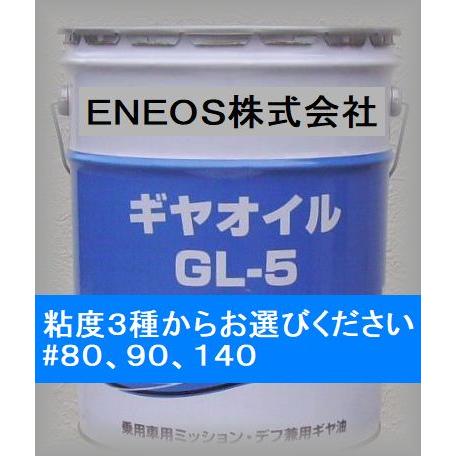 ENEOS ギヤオイル GL-5 20L （80/90/140） : エスフィールド オイル