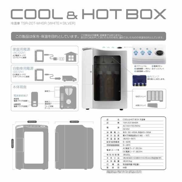 ティーズネットワーク COOL&HOT 20L 冷温庫 TSR-20T-WHSR TEES 5℃~60
