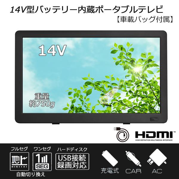 14V型バッテリー内蔵 ポータブルテレビ 地デジ ワンセグ ポータブル