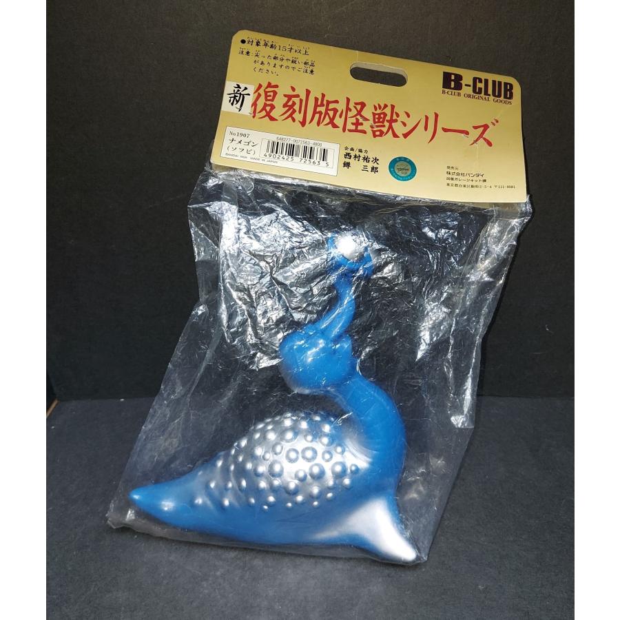 ソフビ B-CLUB ブルマァク 新復刻版怪獣シリーズ ナメゴン : 御宅家