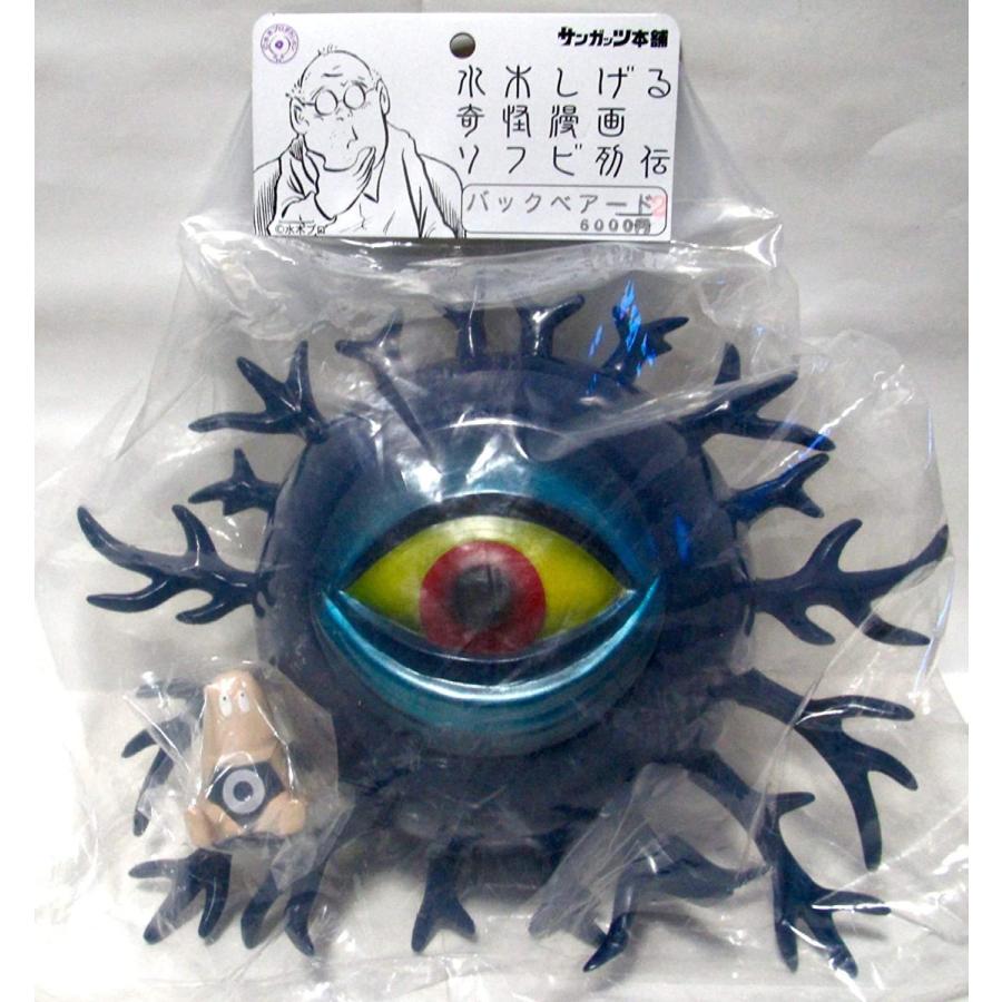 サンガッツ本舗 水木しげる 奇怪漫画 ソフビ列伝 バックベアード 海