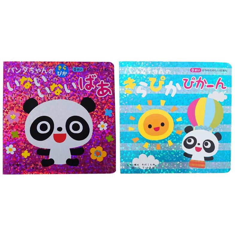 赤ちゃん用読み聞かせ絵本セット パンダちゃんのきらぴかえほん 0歳