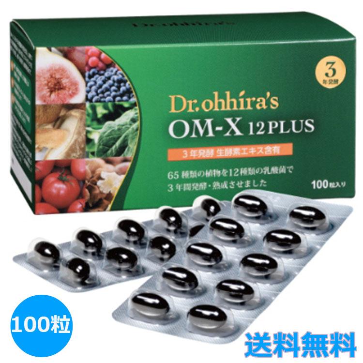 OM-X 12PLUS 100粒 乳酸菌 酵素 国産 ビフィズス菌 生酵素サプリ非加熱