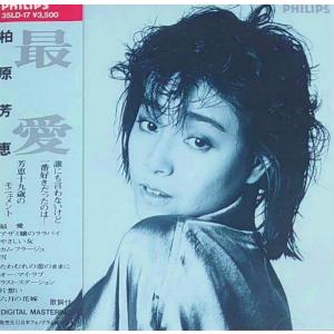 柏原芳恵 / 最愛 中古アイドルCD : 音吉プレミアム - 通販 - Yahoo