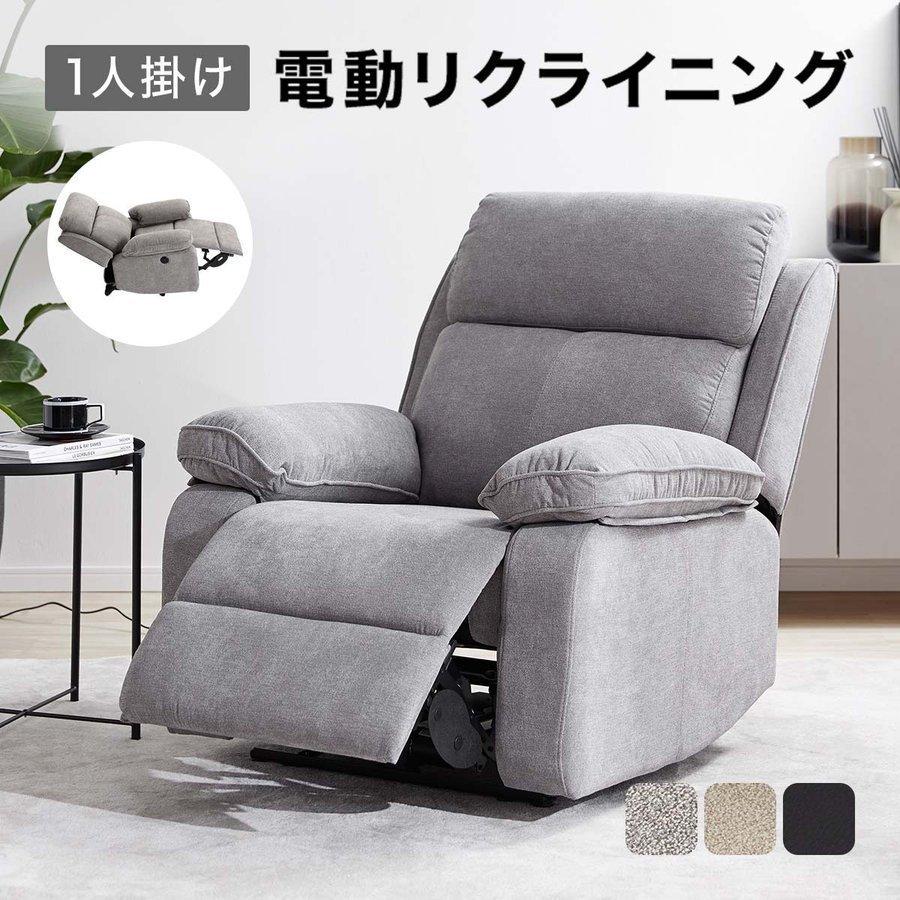LOWYA（ロウヤ） リクライニングソファ リクライニングチェア 電動