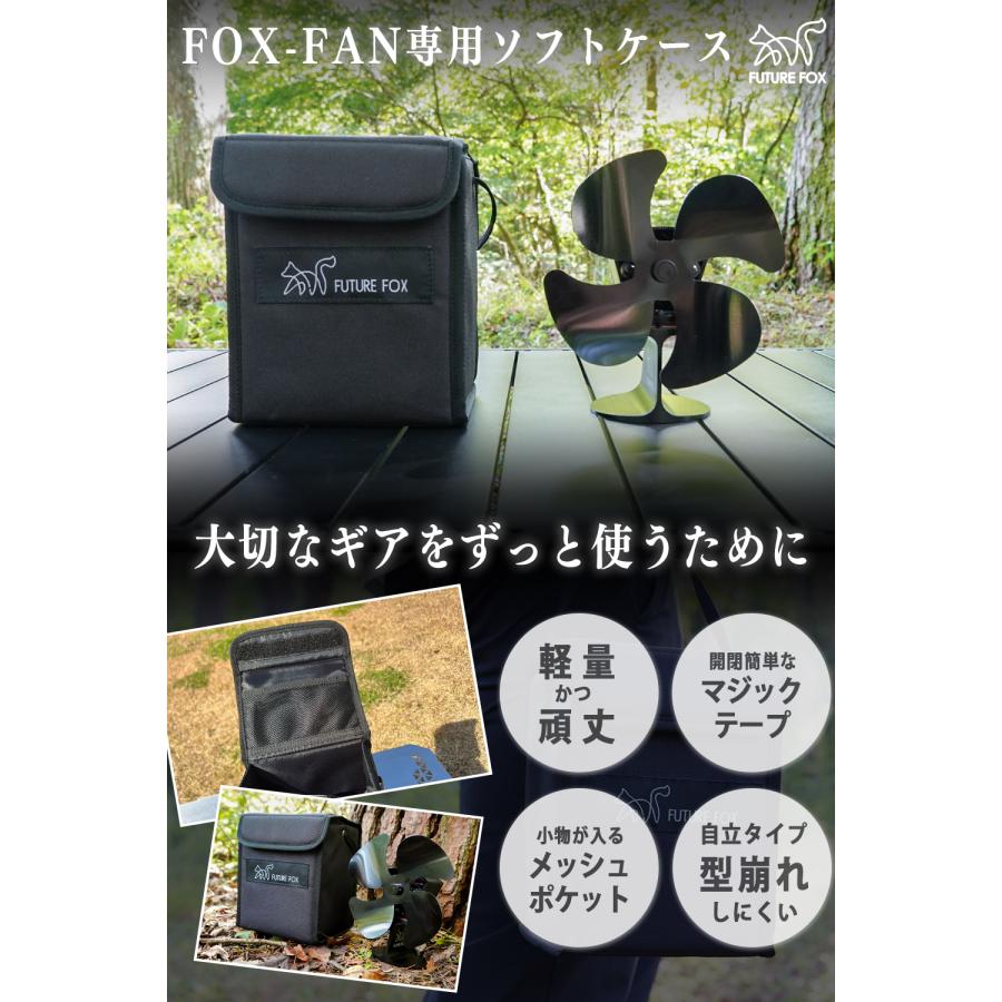 FUTURE FOX FUTUREFOX FOX-FAN ストーブファン 専用 収納 ソフトケース