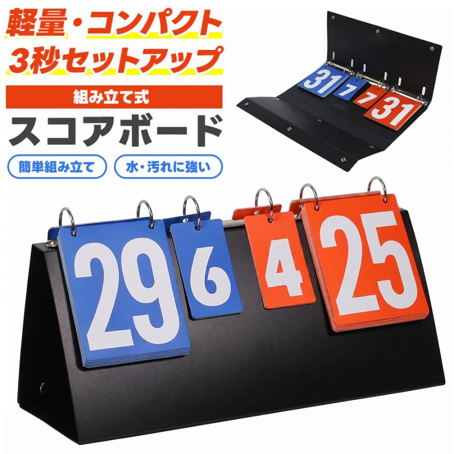 組み立て式スコアボード 手動式 コンパクト 軽量 多機能 スポーツ対応