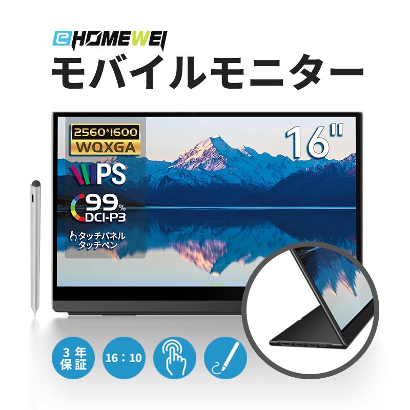 EHOMEWEI モバイルモニター EHOMEWEI LQ-160PW 16インチ 高性能 2K