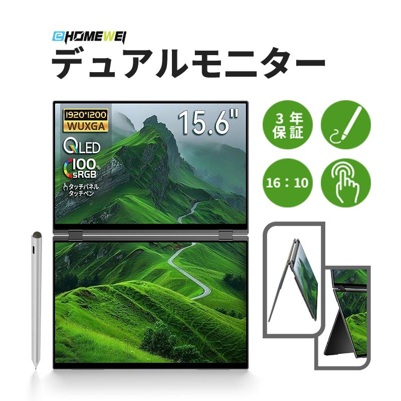 EHOMEWEI モバイルモニター EHOMEWEI XQ-156PF 高性能 デュアル