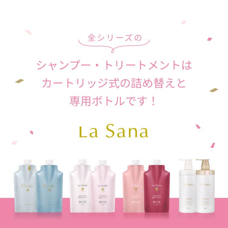 La Sana（ラサーナ） シャンプー ／ トリートメント 専用空ボトル