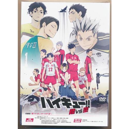 ハイキュー 陸 VS 空 初回生産限定版 DVD : らしんばん通販 Yahoo!店