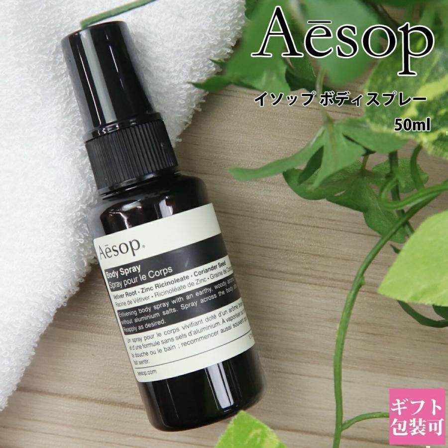 Aesop（イソップ） ボディスプレー 14 50ml aesop ボディケア