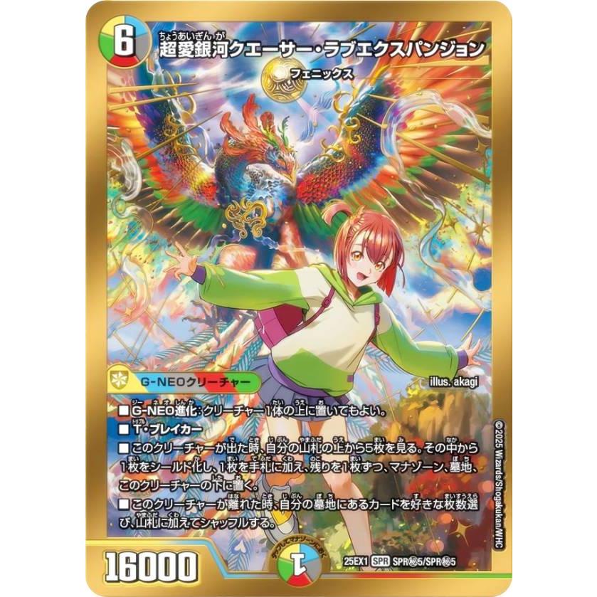 シークレットレア】デュエルマスターズ DM25EX1 SPR秘5/SPR秘5 超愛