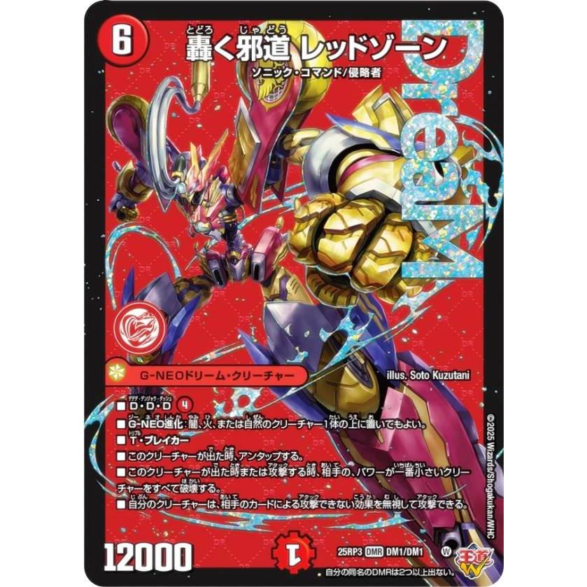 デュエルマスターズ DM25RP3 DM1/DM1 轟く邪道 レッドゾーン (DMR