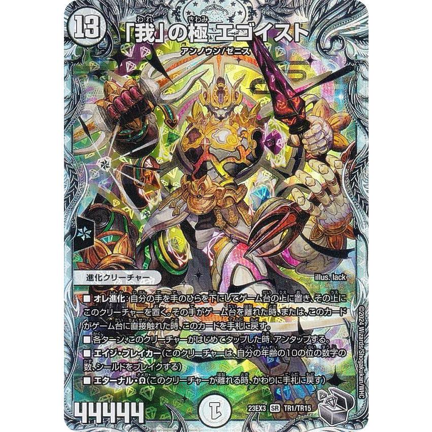 ゼニス銀トレジャー】デュエルマスターズ DM23EX3 TR1/TR15 「我」の極
