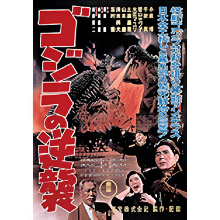 C賞 ゴジラの逆襲 (歴代ポスターコレクション サイズ：B3) 】 一番くじ