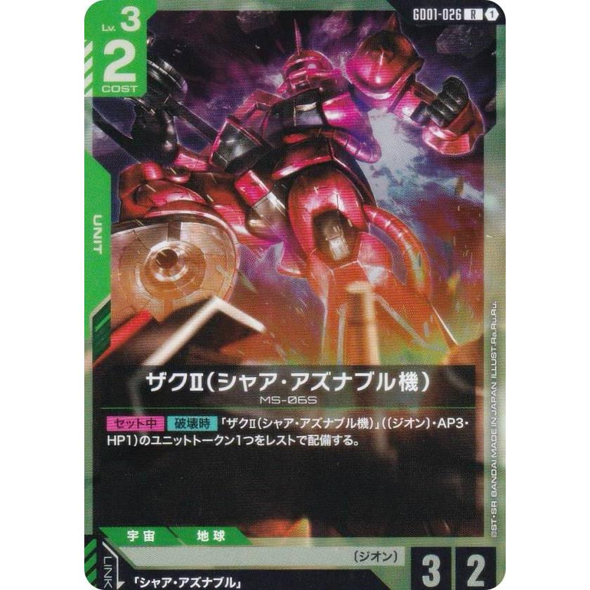 ガンダムカードゲーム GD01-026 ザクII（シャア・アズナブル機） (R