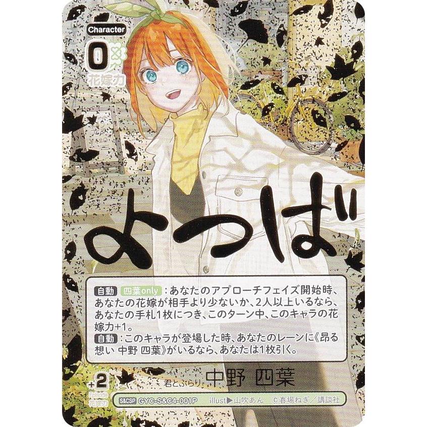 パラレル/箔押しサイン】五等分の花嫁カードゲーム GYC-S&C4-001P 君と