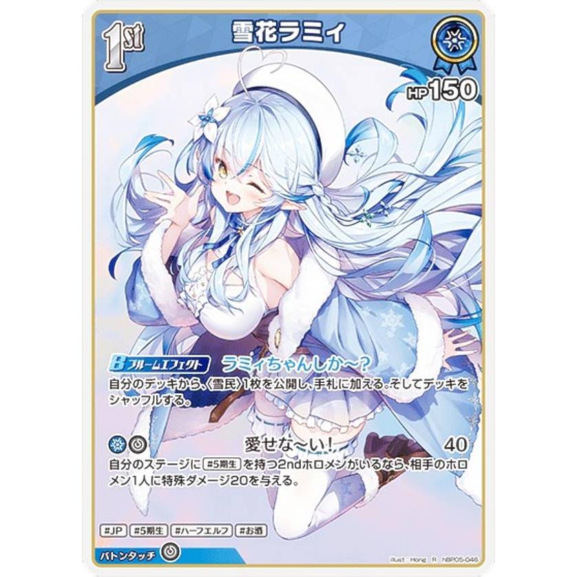 ホロライブオフィシャルカードゲーム hBP05-046 雪花ラミィ (R レア