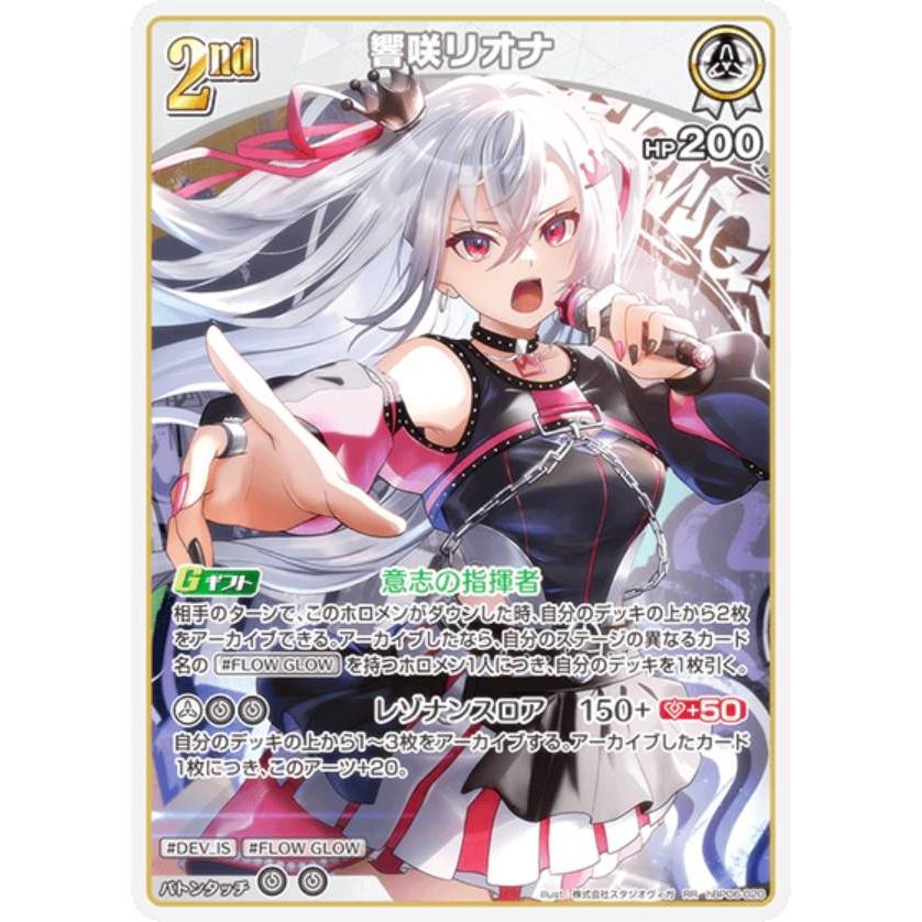 ホロライブオフィシャルカードゲーム hBP06-020 響咲リオナ (RR