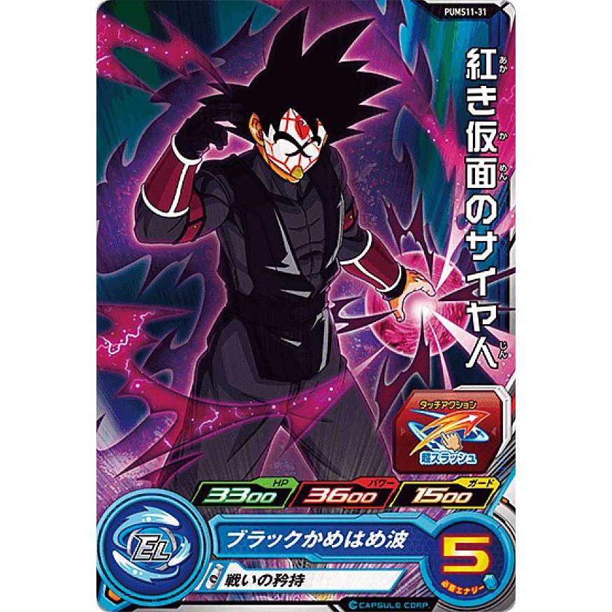 ドラゴンボールヒーローズ PUMS11-31 紅き仮面のサイヤ人 エクストラ