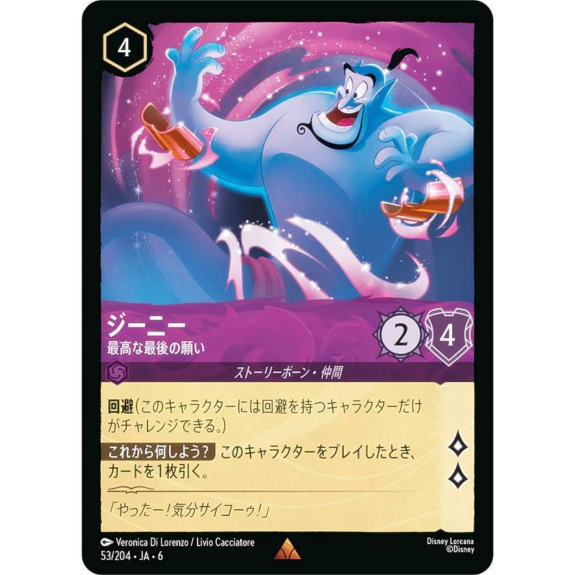 ディズニー ロルカナTCG 53/204・JA・6 ジーニー 最高な最後の願い