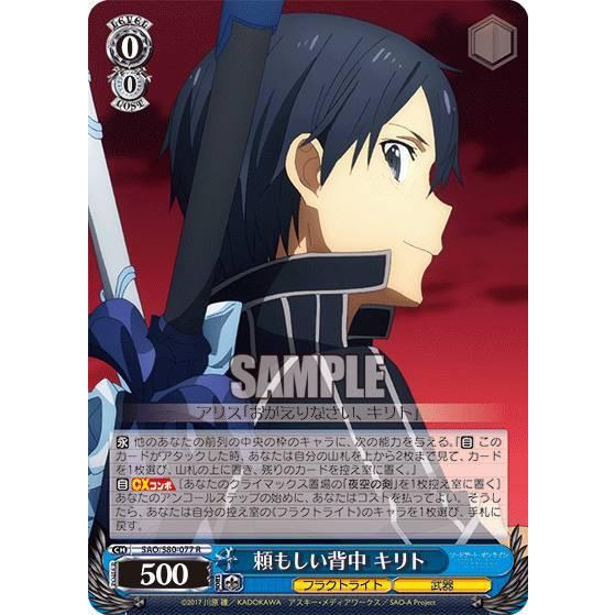 ヴァイスシュヴァルツ SAO/S80-077 頼もしい背中 キリト (R レア