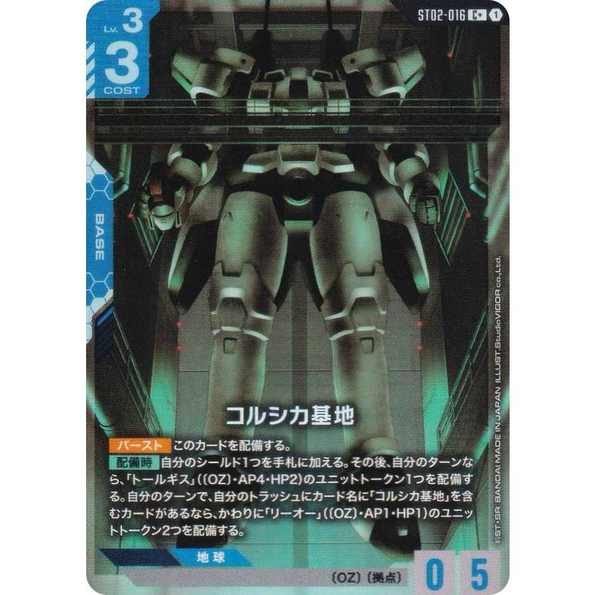 パラレル】ガンダムカードゲーム ST02-016 コルシカ基地 (C＋ コモン