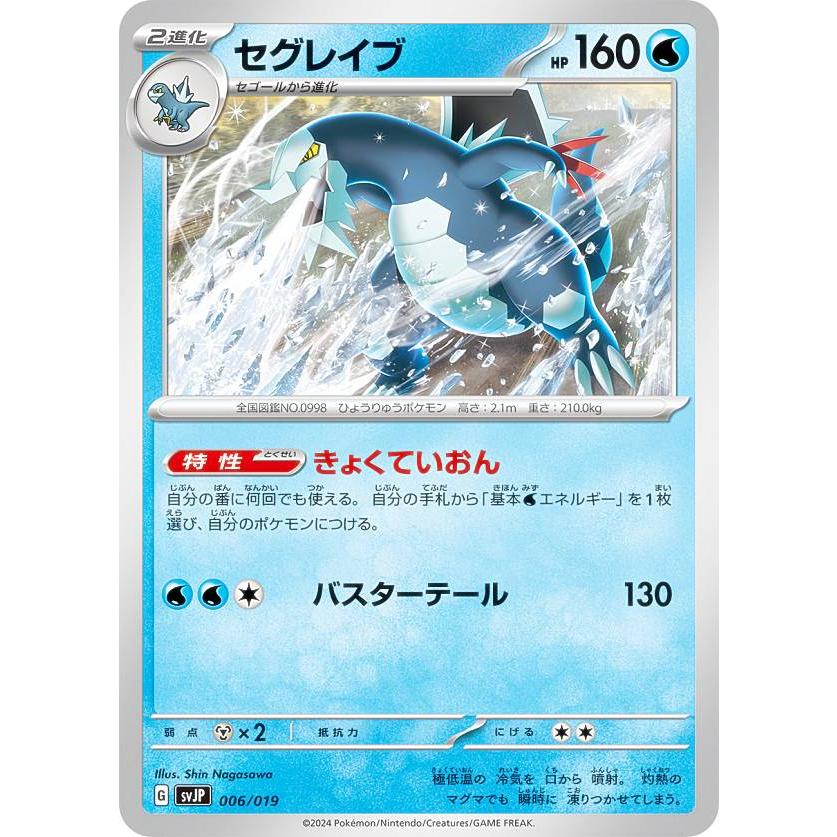 ポケモンカードゲーム SVJP 006/019 セグレイブ 水 バトルマスター
