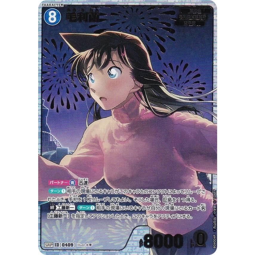 パラレル】名探偵コナンTCG NO.B04004P ID [0409] 毛利蘭 (SRP