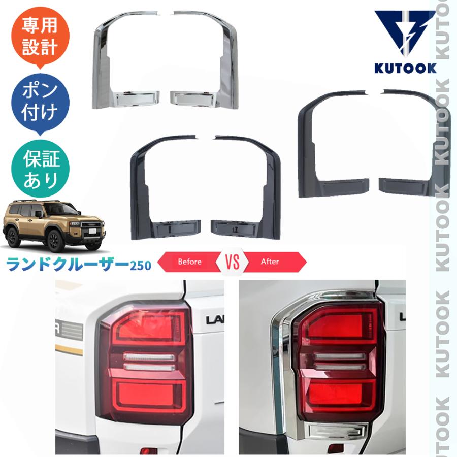 KUTOOK ランクル250 テールライトガーニッシュ ランドクルーザー250 VX