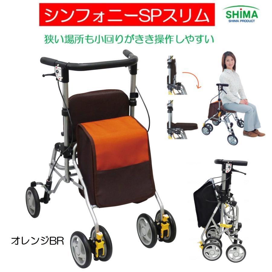 島製作所 歩行車 歩行器 屋外 屋内 シンフォニーSPスリム オレンジBR