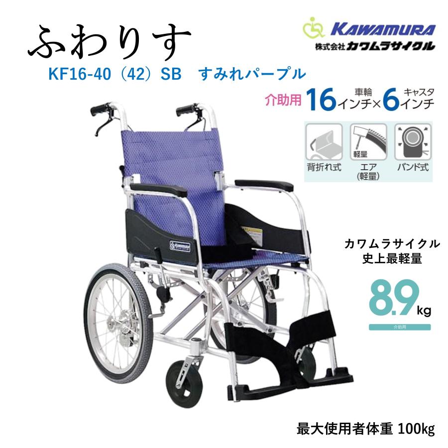 カワムラサイクル 車いす 軽量 介助式 ふわりす KF16-40（42）SB