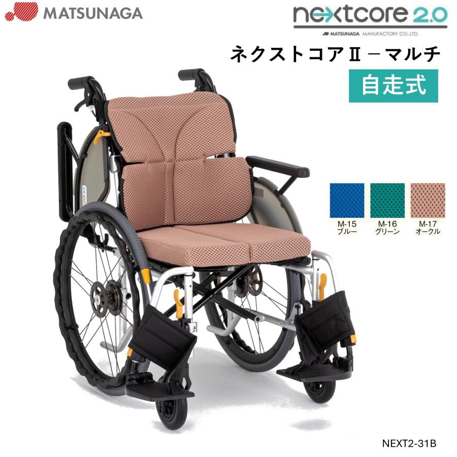 MATSUNAGA（マツナガ） 車椅子 軽量 車いす ネクストコアII マルチ