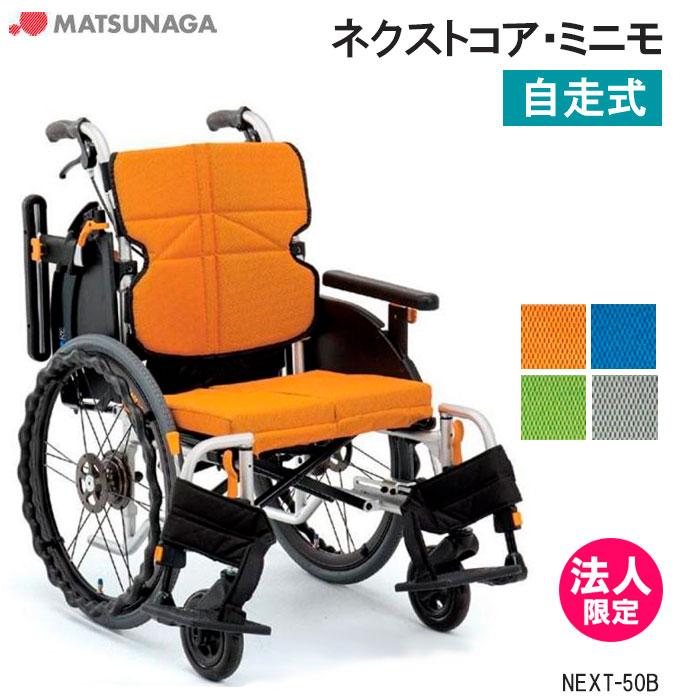 MATSUNAGA（マツナガ） 車椅子 軽量 エアタイヤ ネクストコア・ミニモ