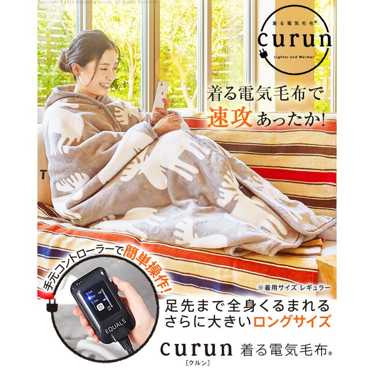 電気毛布 ブランケット とろけるフランネル 着る電気毛布-curun-クルン