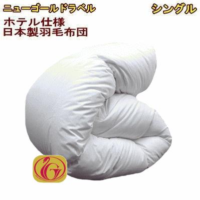 羽毛布団 シングル ホテル仕様 羽毛掛け布団 シングルサイズ 日本製