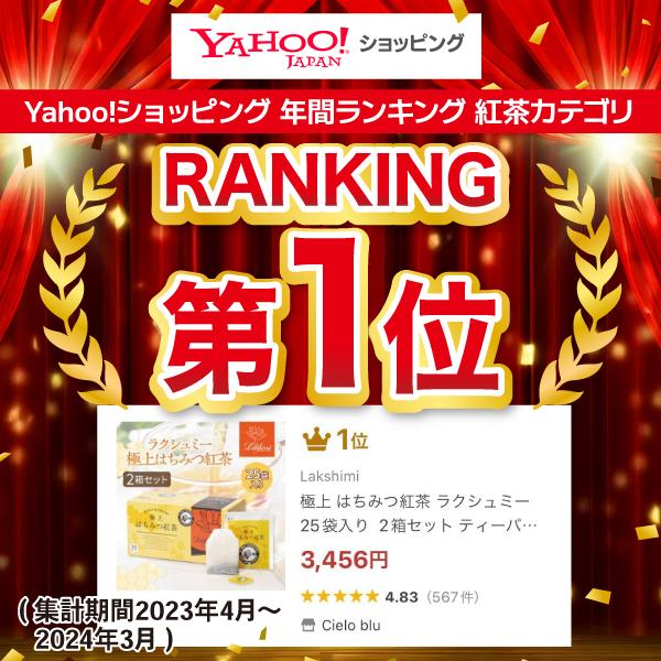 Lakshimi（ラクシュミー） 極上 はちみつ紅茶 25袋 × 4箱 セット