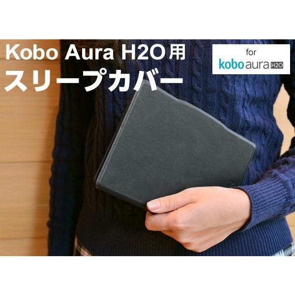スリープカバーセット】電子書籍リーダー 楽天Kobo Aura H2O 防水機能