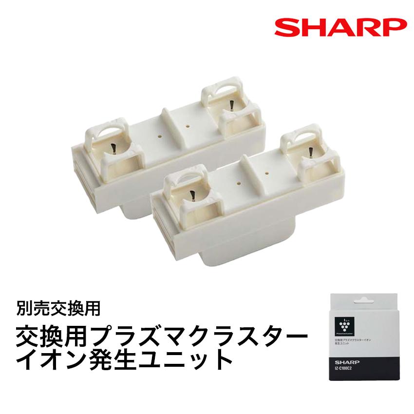 SHARP（シャープ） 交換用 プラズマクラスターイオン発生ユニット IZ