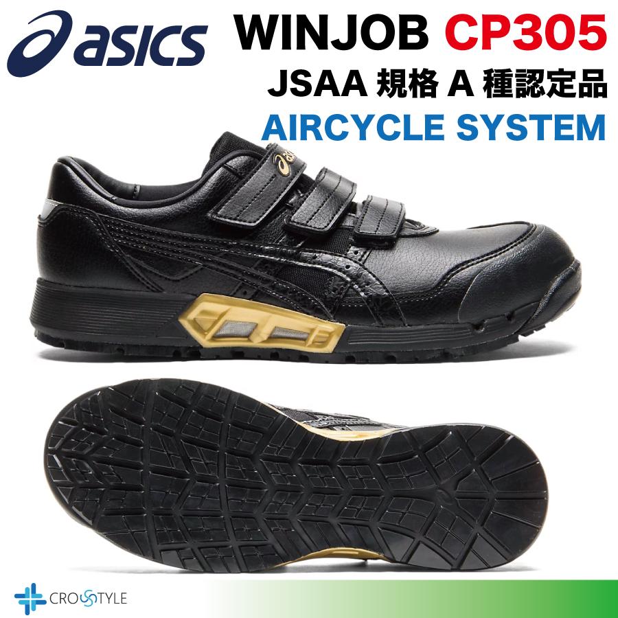 ウィンジョブ アシックス 安全靴 asics CP305 AC エアサイクルシステム