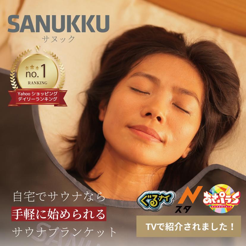 SANUKKU サヌック サウナブランケット 80度 家庭用サウナ 自宅用サウナ