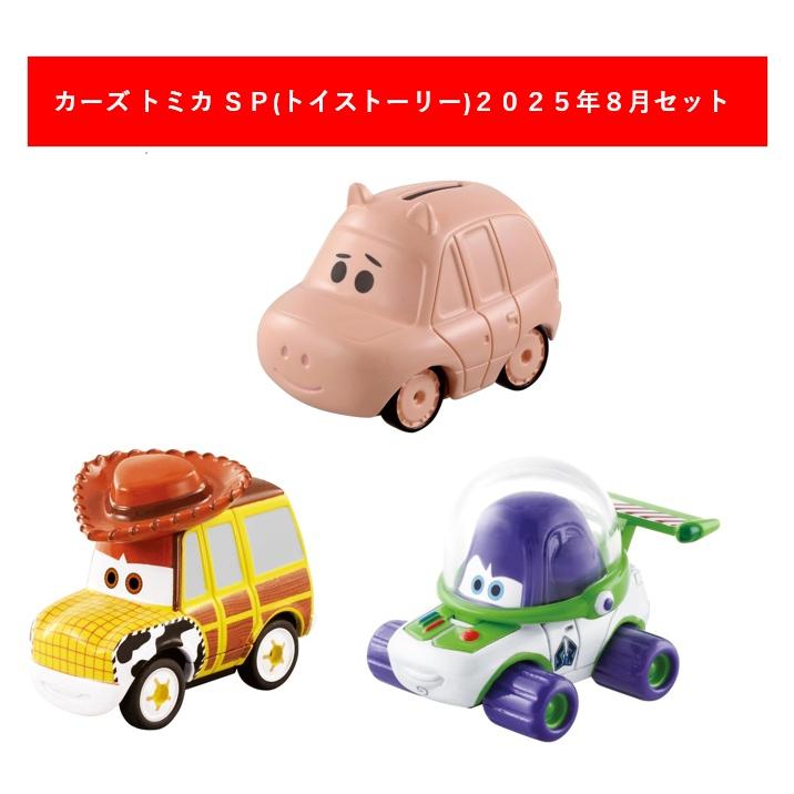 カーズ トミカ SP(トイ・ストーリー) 2025年8月3点セット【ウッディ+