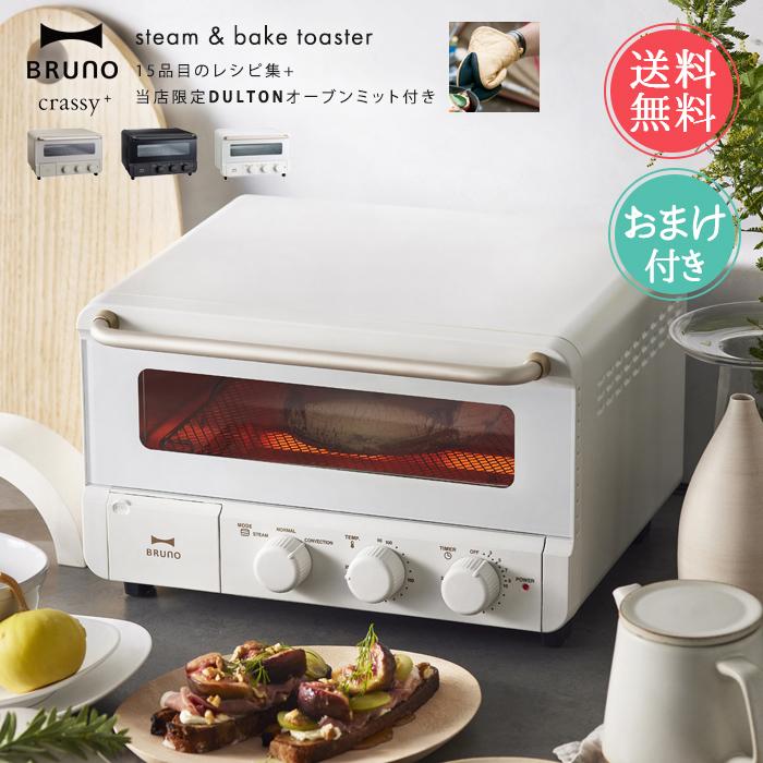 BRUNO（ブルーノ） 送料無料 スチーム ＆ ベイク トースター 4枚 4枚