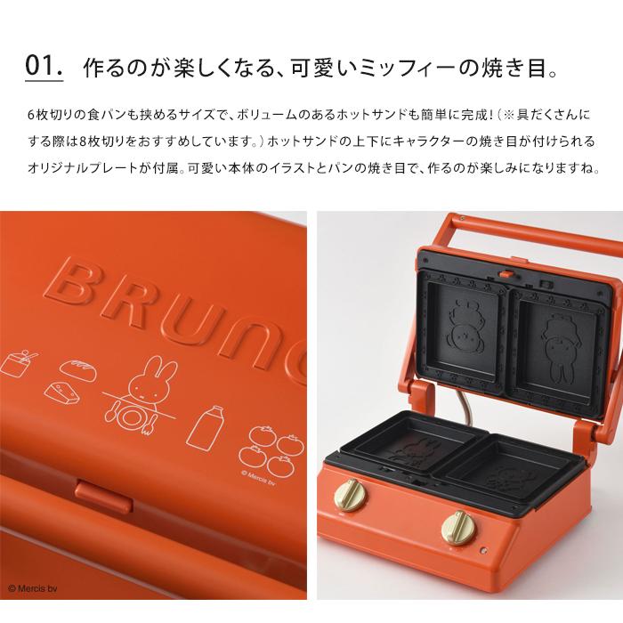 BRUNO（ブルーノ） 送料無料 ミッフィー グリルサンドメーカー ダブル
