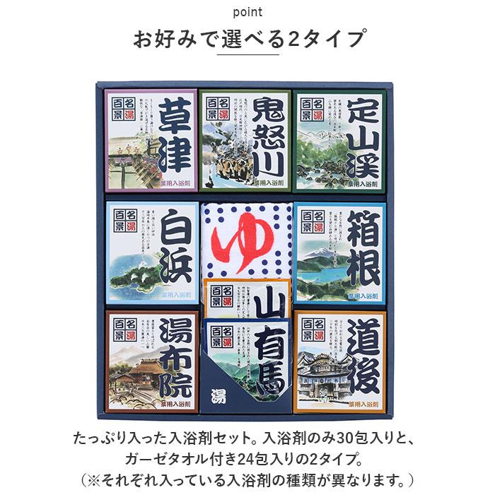 ☆ タオル付 名湯百景 ギフト 入浴剤 詰め合わせ 30包入り 24包入り