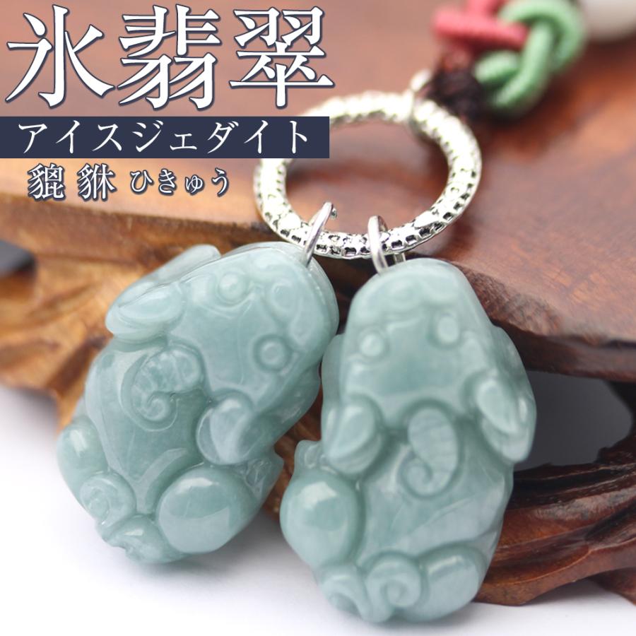 Lucky365 天然A貨 氷種 氷青 氷翡翠 チャーム 貔貅 ひきゅう アイス