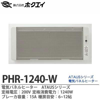 ホクエイ】 電気パネルヒーターATAUS 定格電圧：200V 定格消費電力